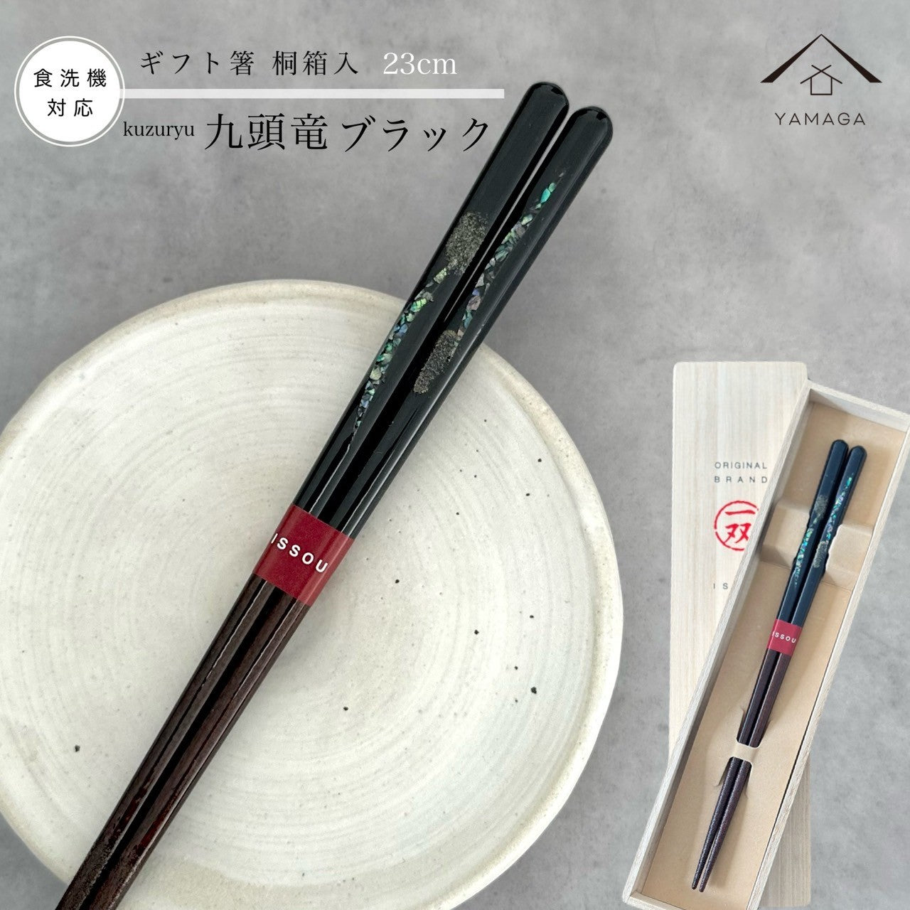 【桐箱・単品】 木製 ギフト箸 九頭竜 ブラック 23cm