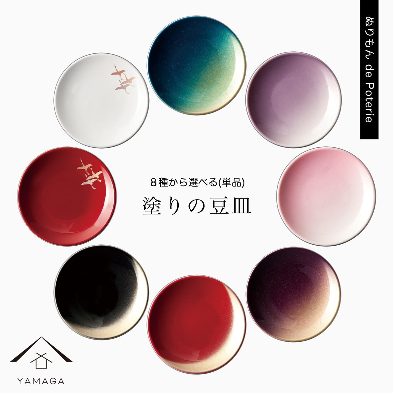 【全8色】 塗りの豆皿 ぬりもん de Poterie