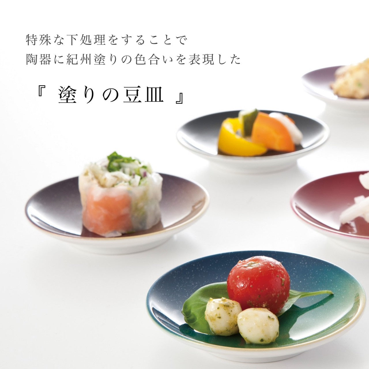 【全8色】 塗りの豆皿 ぬりもん de Poterie
