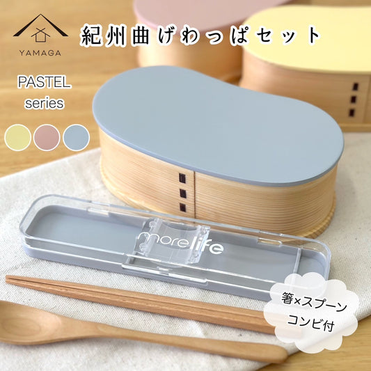 【全3色】 カトラリーセット付 カラー曲げわっぱ弁当箱 豆型 パステルカラー