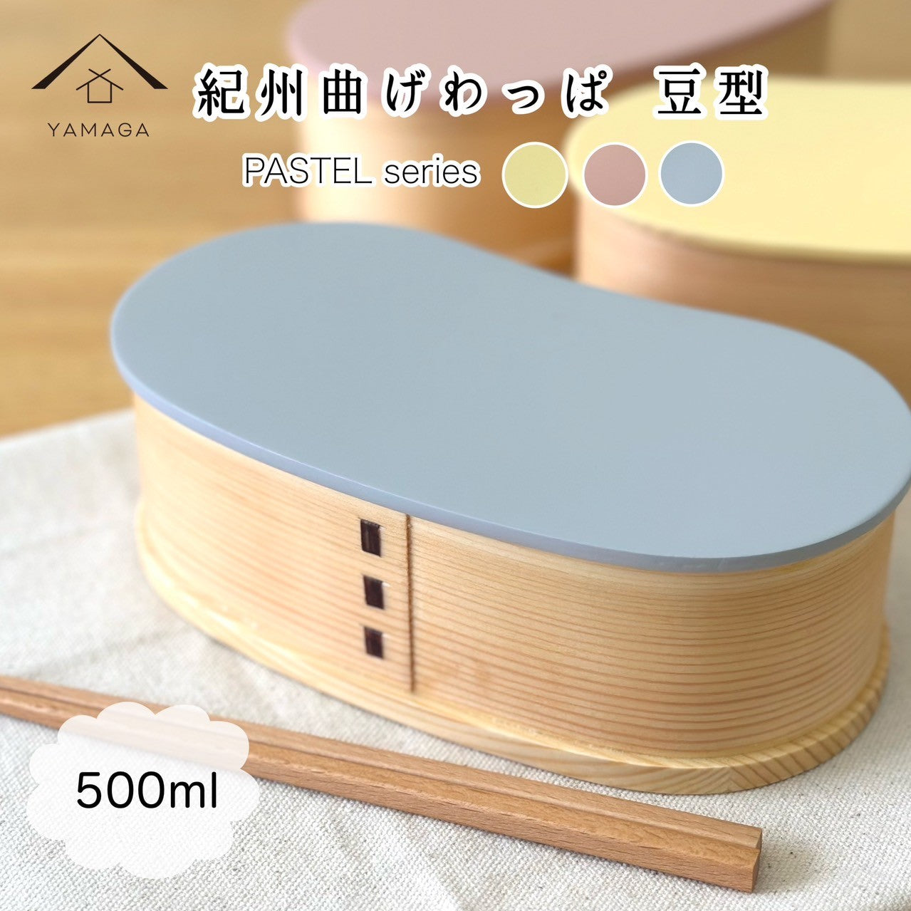 【全3色】 紀州塗り -KISHU- カラー曲げわっぱ弁当箱 豆型 パステルカラー