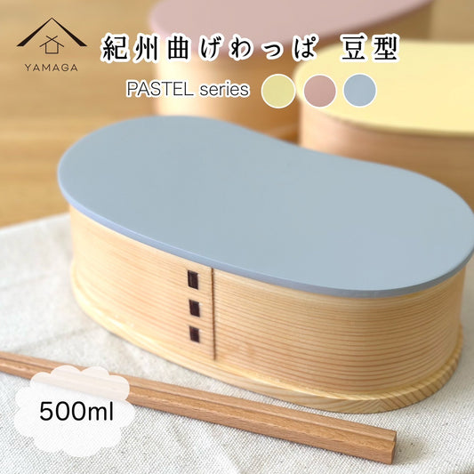 【全3色】 紀州塗り -KISHU- カラー曲げわっぱ弁当箱 豆型 パステルカラー