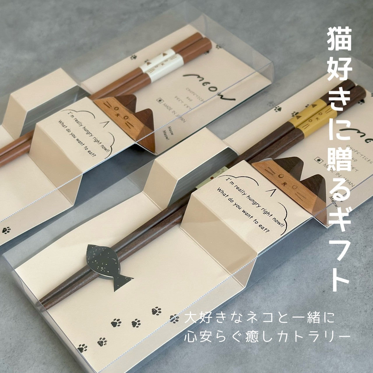 ギフト箸セット ミャオ ブラウン ベージュ