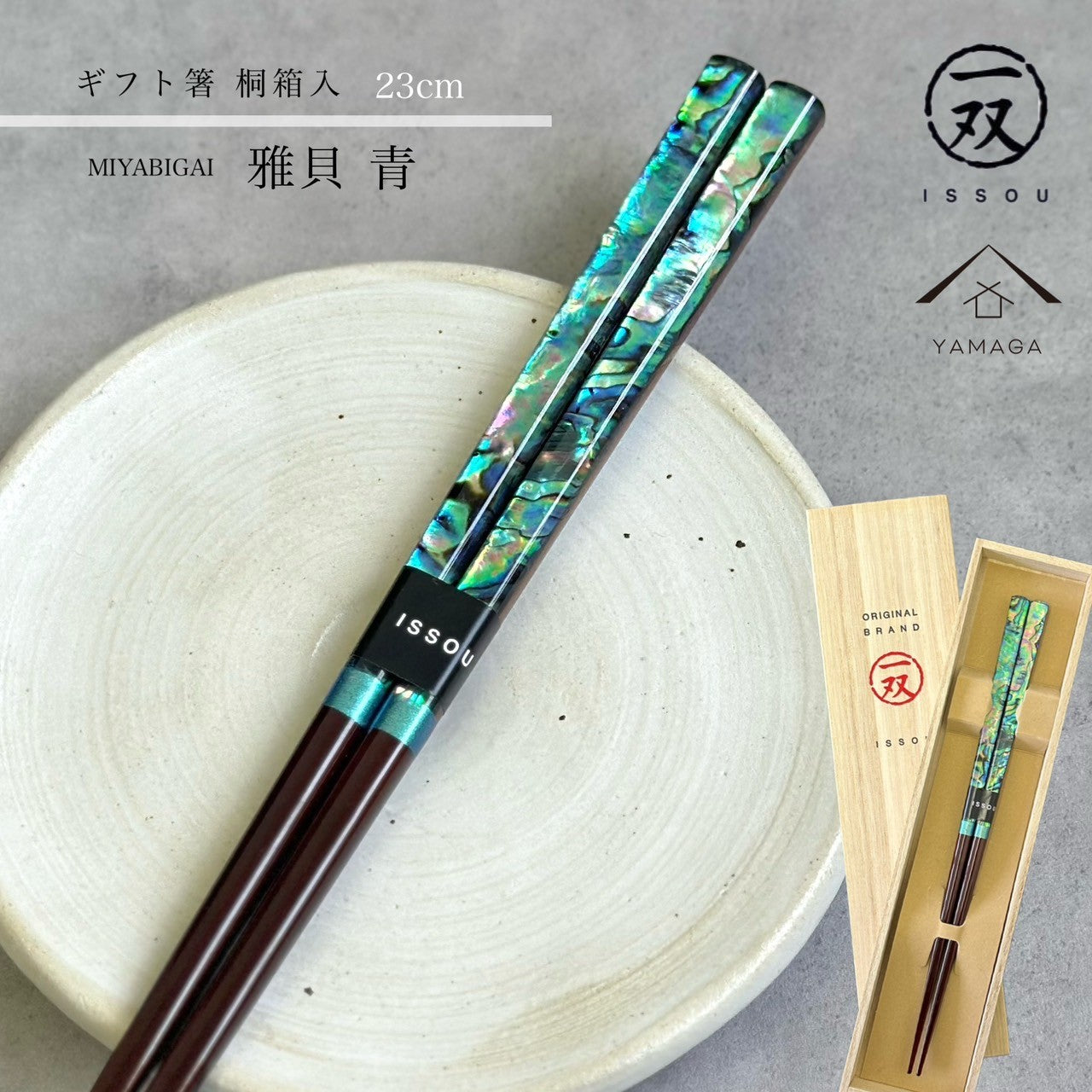 【桐箱・単品】 お箸 ギフト箸 雅貝 23cm ブルー 食洗機対応