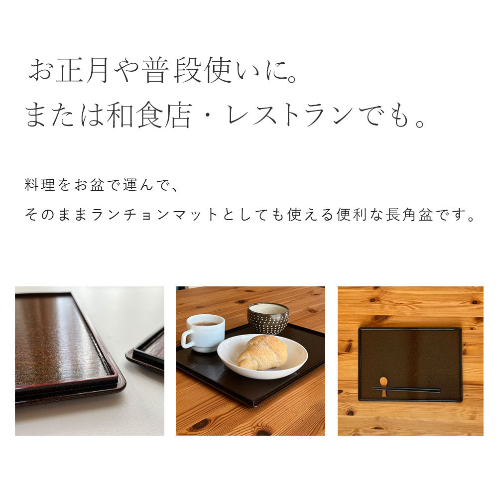長角膳 お盆 トレー トレイ 煌き きらめき 尺二長角