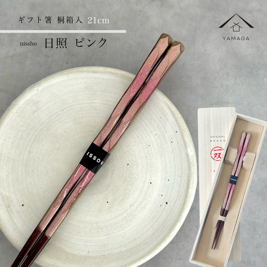 【桐箱・単品】 木製 ギフト箸 日照 ピンク 21cm