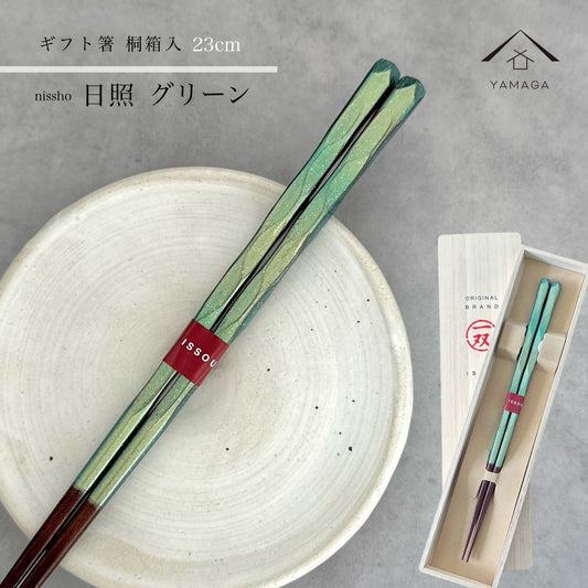 【桐箱・単品】 木製 ギフト箸 日照 グリーン 23cm