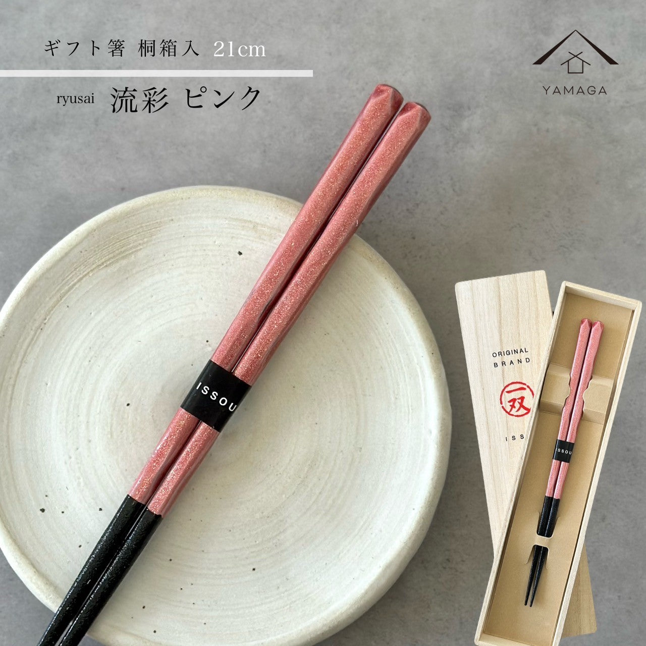 【桐箱・単品】 木製 ギフト箸 流彩 ピンク 21cm