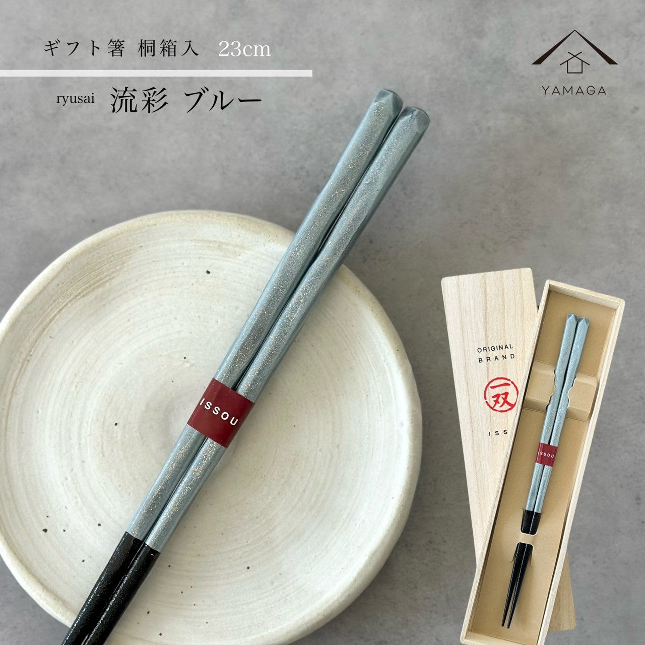 【桐箱・単品】 木製 ギフト箸 流彩 ブルー 23cm