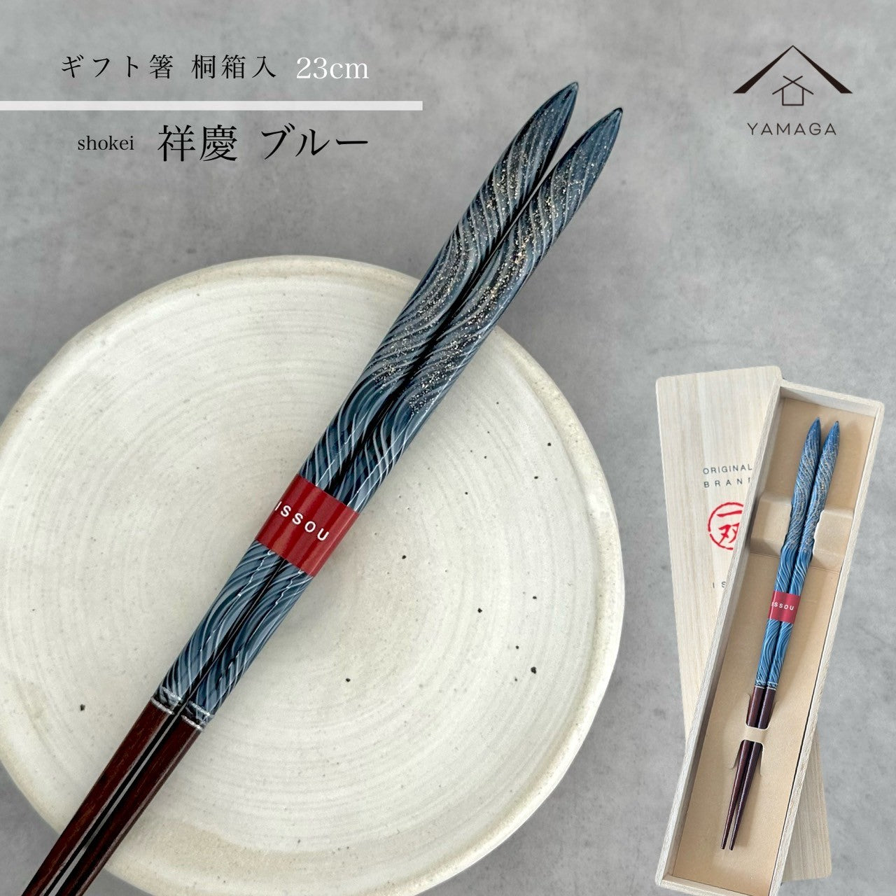 【桐箱・単品】 木製 ギフト箸 祥慶 ブルー 23cm