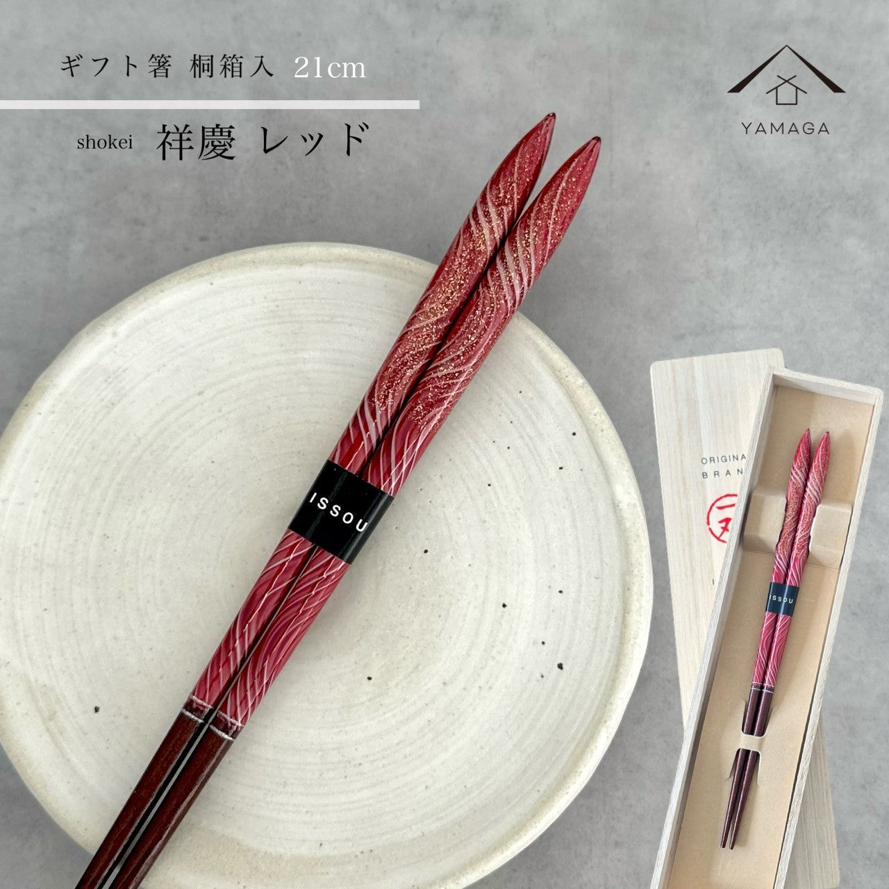 【桐箱・単品】 木製 ギフト箸 祥慶 レッド 21cm