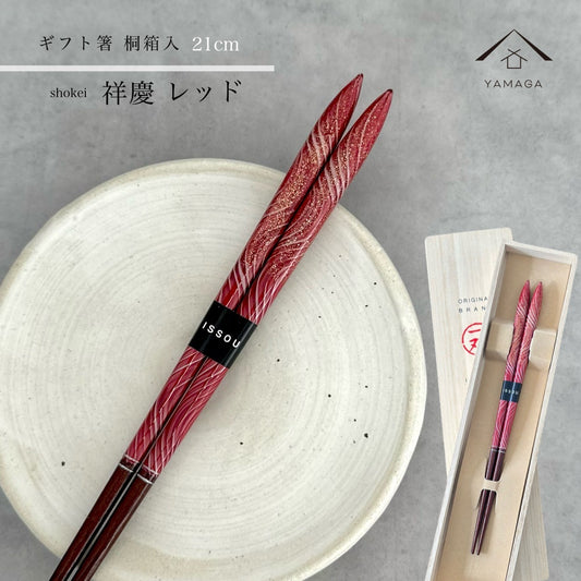 【桐箱・単品】 木製 ギフト箸 祥慶 レッド 21cm