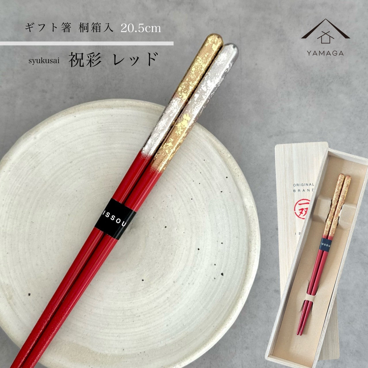【桐箱・単品】 木製 ギフト箸 祝彩 レッド 21cm