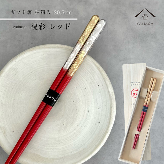 【桐箱・単品】 木製 ギフト箸 祝彩 レッド 21cm