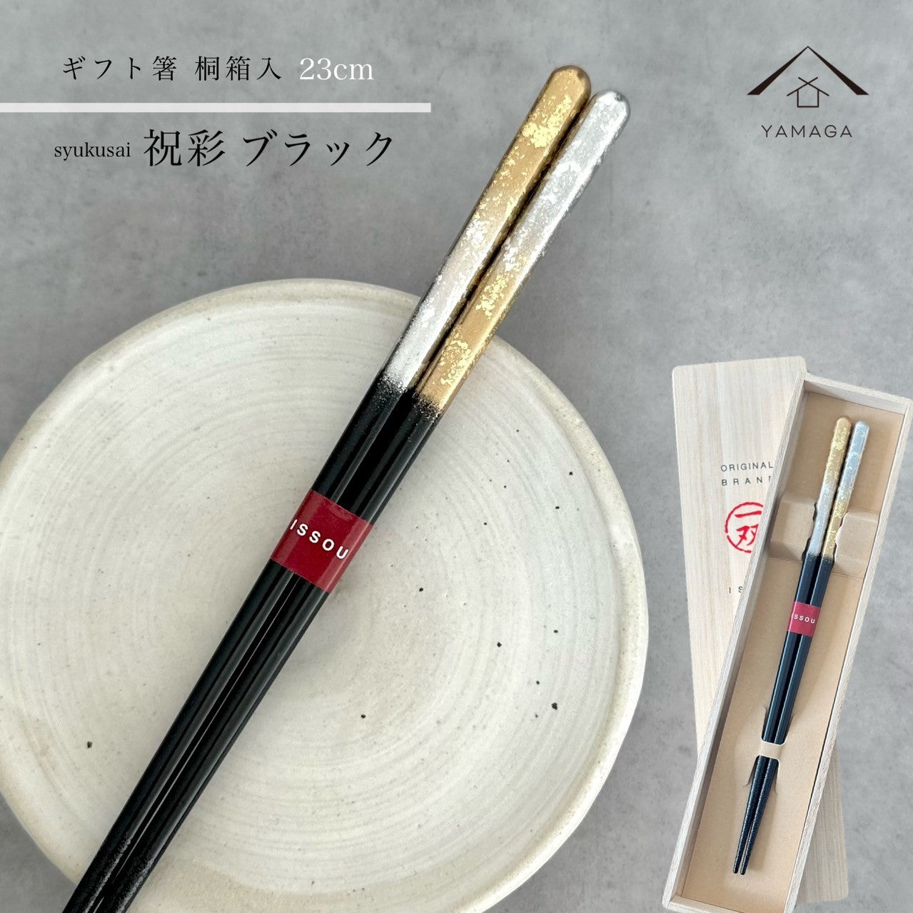 【桐箱・単品】 木製 ギフト箸 祝彩 ブラック 23cm