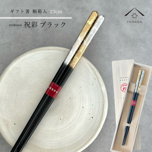 【桐箱・単品】 木製 ギフト箸 祝彩 ブラック 23cm