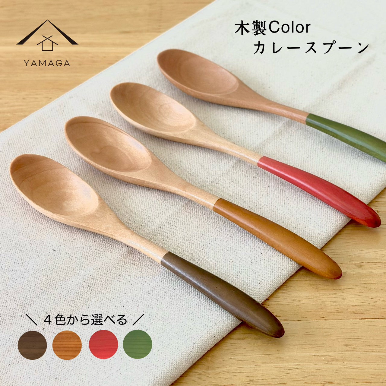 【選べる4色】 紀州塗り カラーカレースプーン