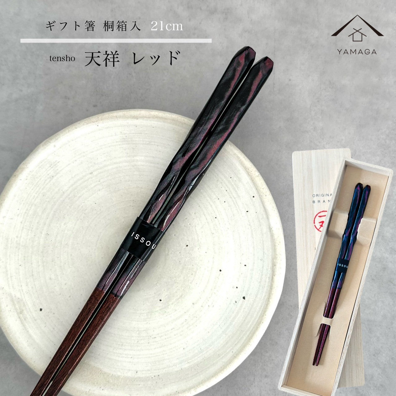 【桐箱・単品】 木製 ギフト箸 天祥 レッド 21cm