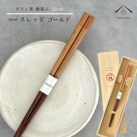 【桐箱・単品】 木製 ギフト箸 スレッド ゴールド 21cm