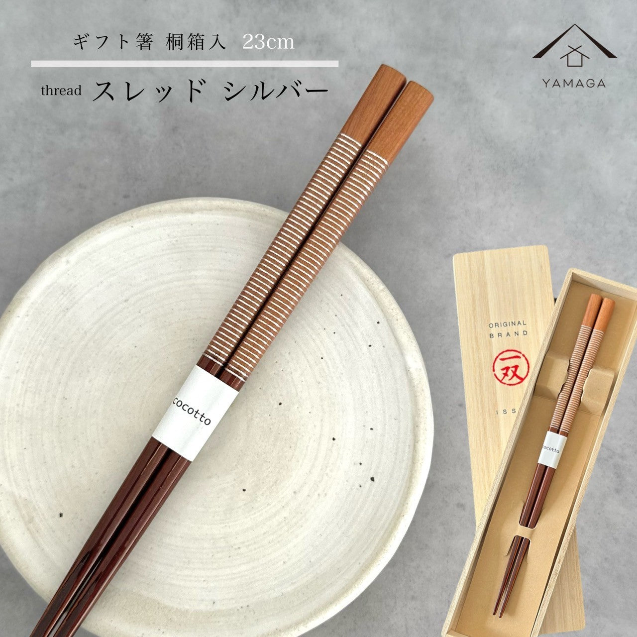 【桐箱・単品】 木製 ギフト箸 スレッド シルバー 23cm