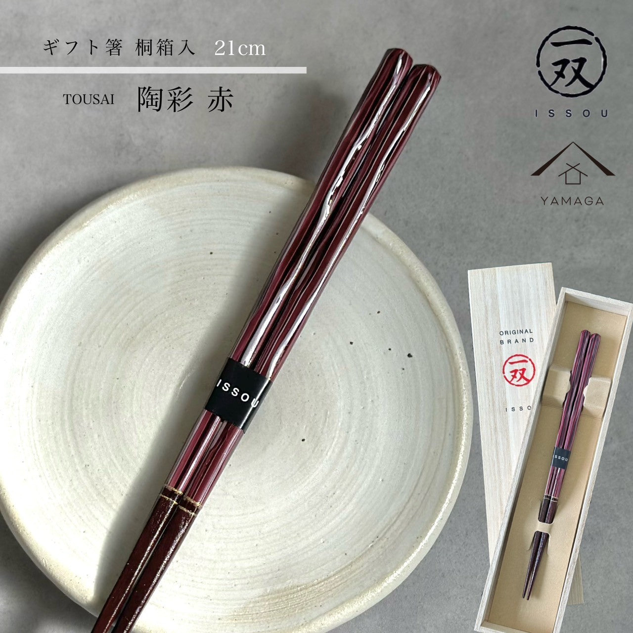 【桐箱・単品】 木製 ギフト箸 陶彩 21cm