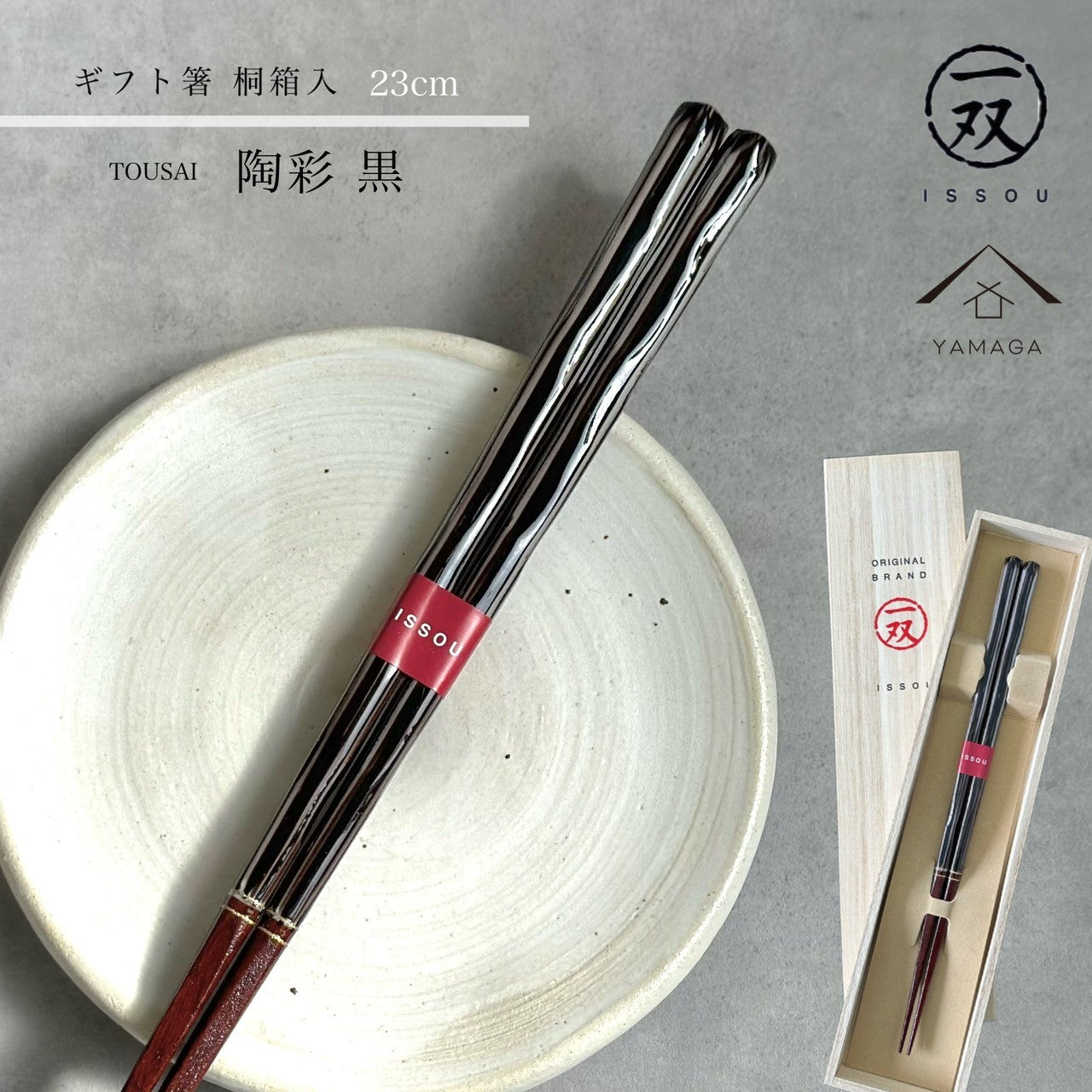 【桐箱・単品】 木製 ギフト箸 陶彩 23cm