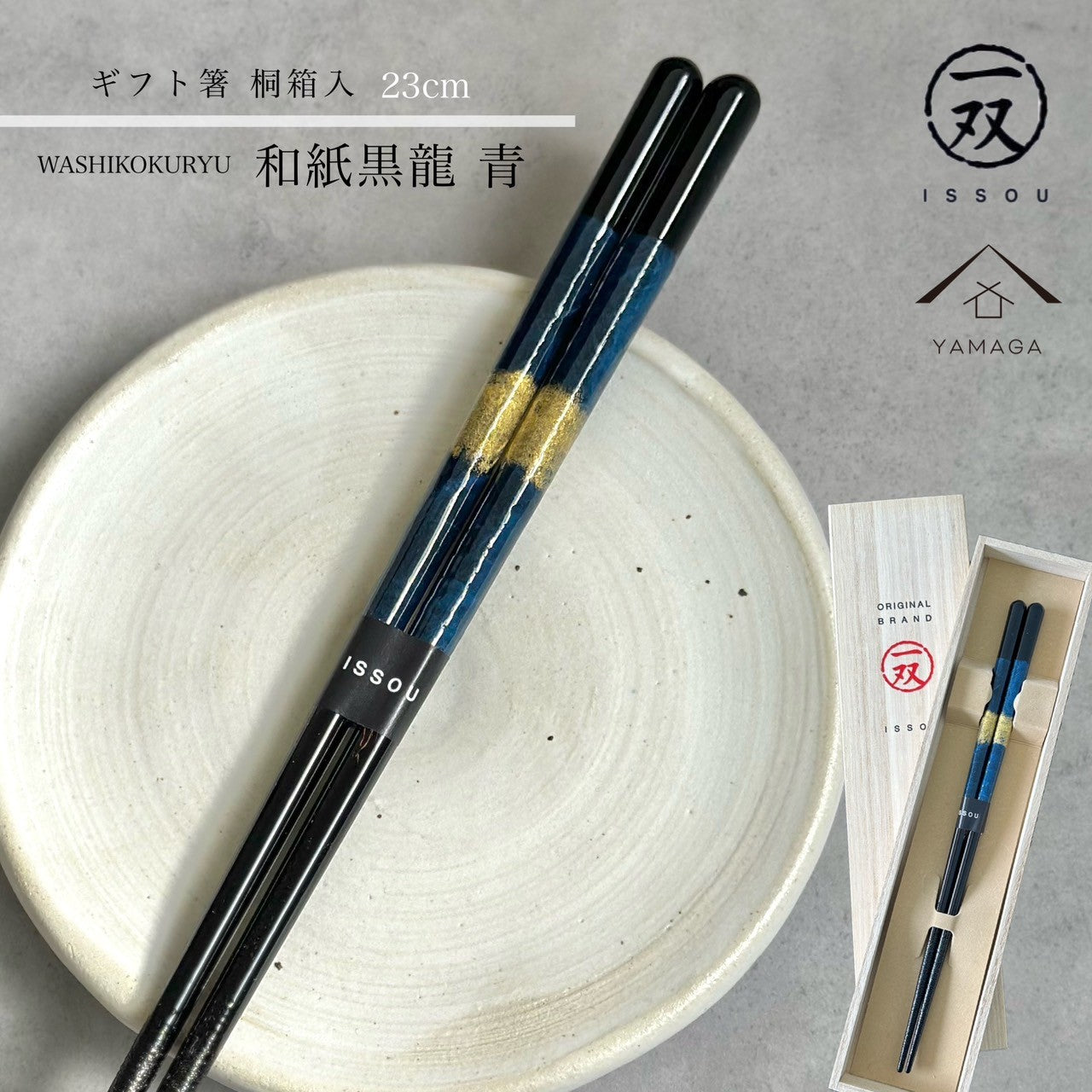 【桐箱・単品】 お箸 ギフト箸 和紙黒龍 23cm ブルー 食洗機対応