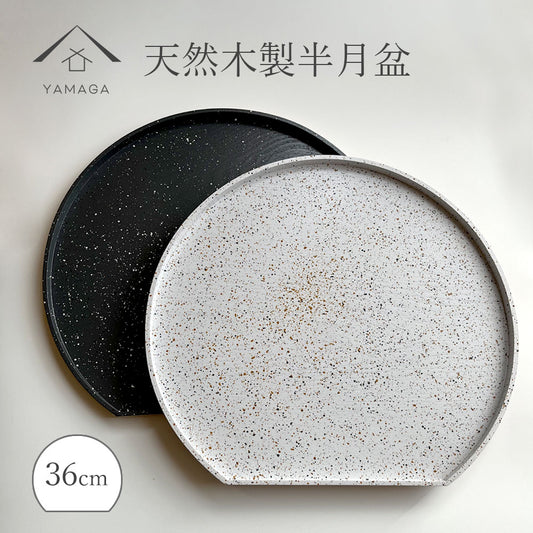 2色 木製 半月盆 美空 黒 白 尺二 36cm お盆