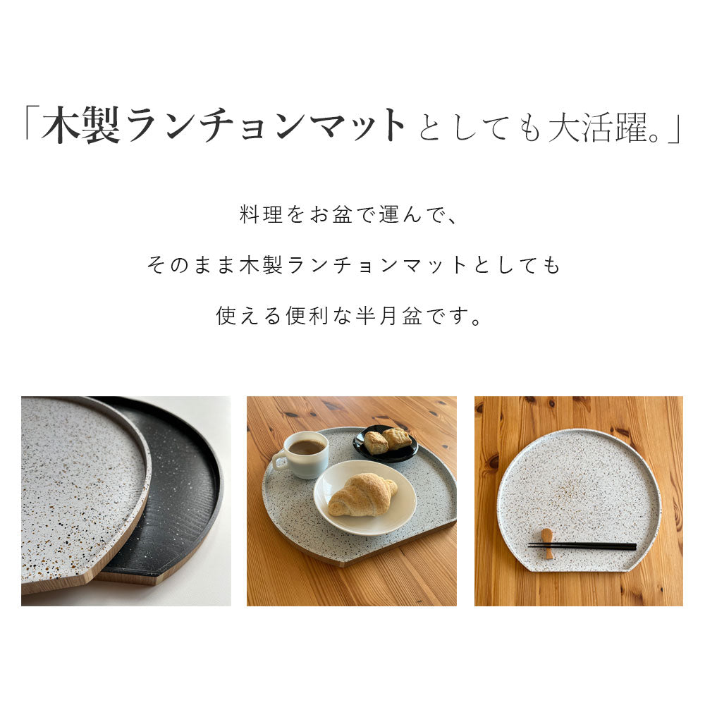 2色 木製 半月盆 美空 黒 白 尺二 36cm お盆