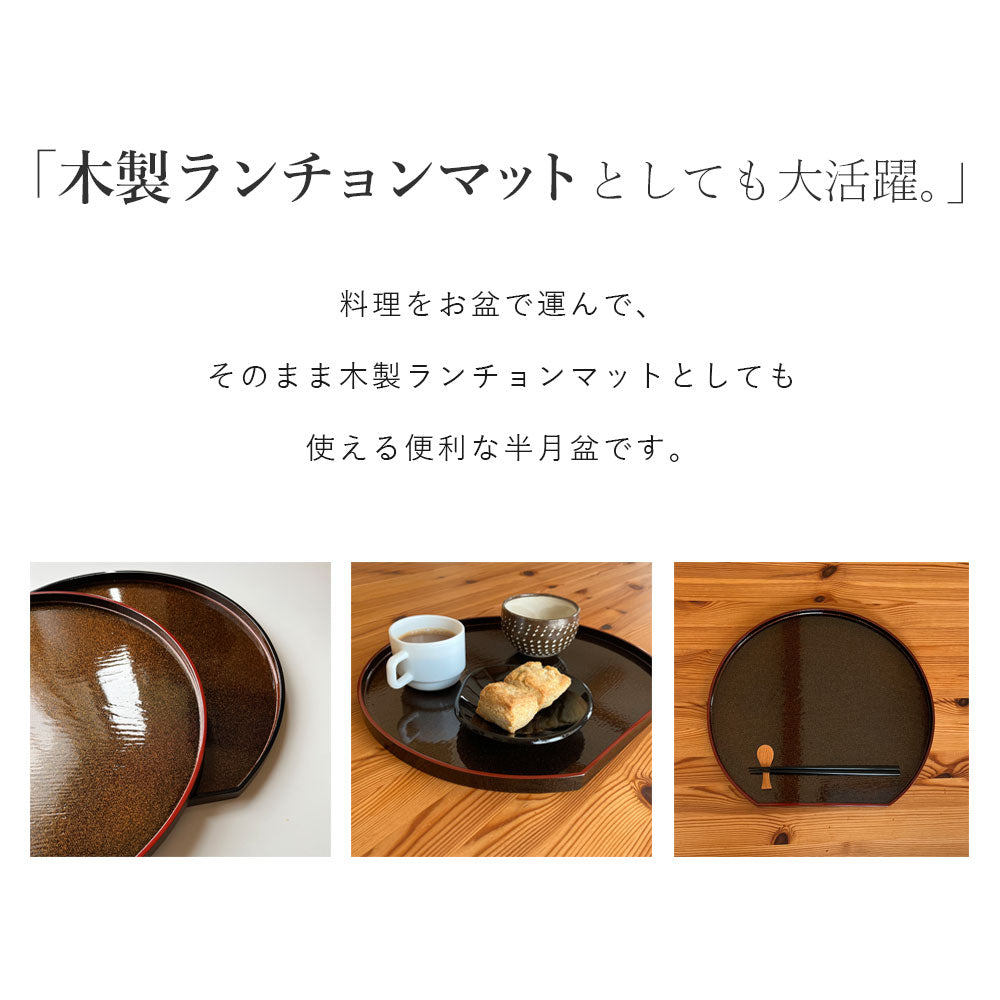 尺二 36cm 半月盆 木製 お盆 煌き