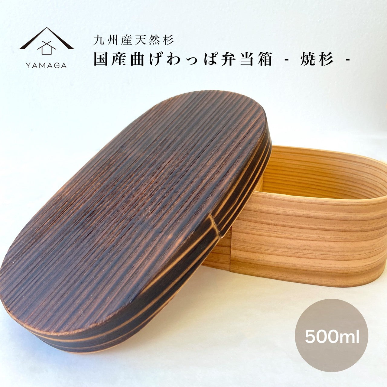 国産 曲げわっぱ 焼杉 小判型 まげわっぱ 弁当箱