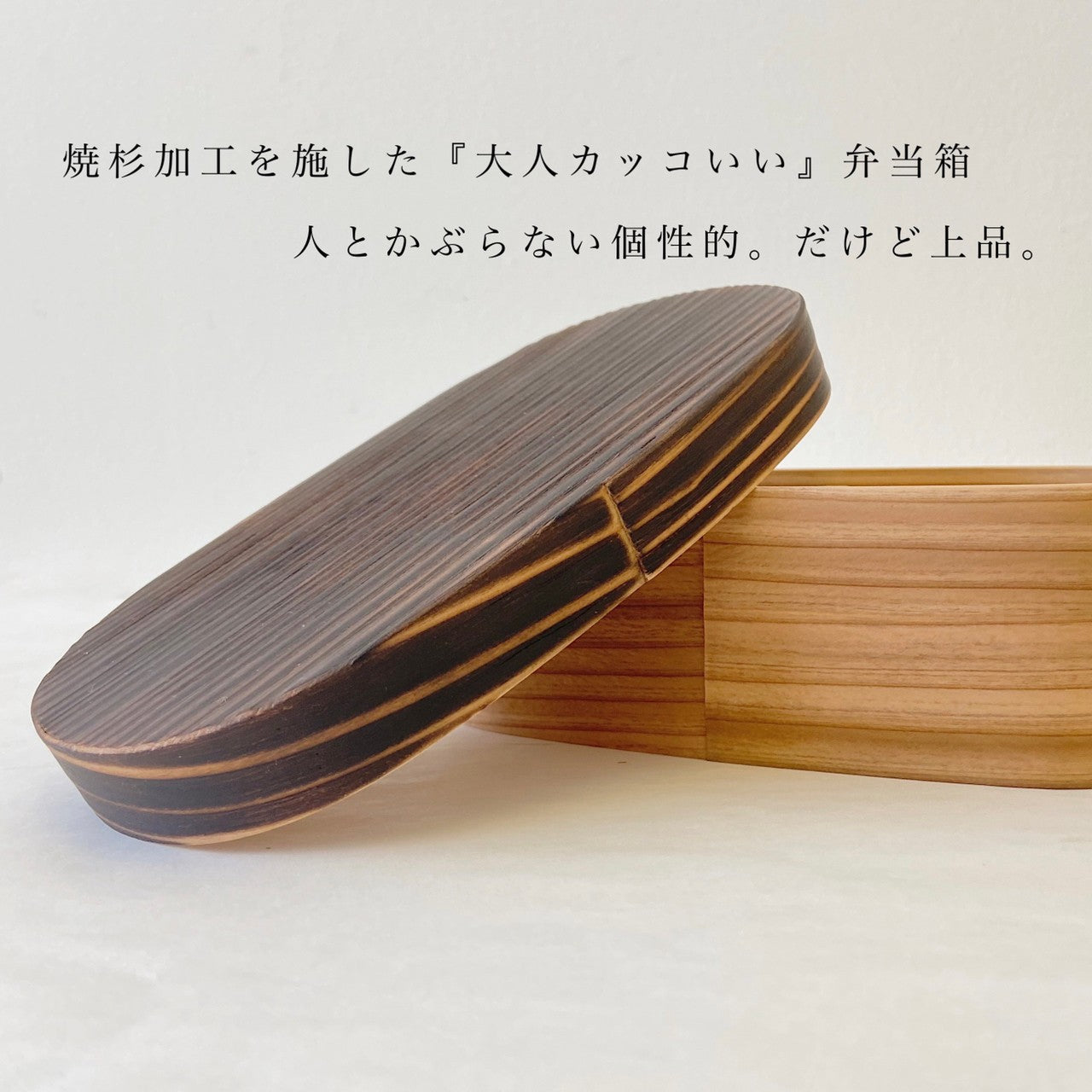 国産 曲げわっぱ 焼杉 小判型 まげわっぱ 弁当箱