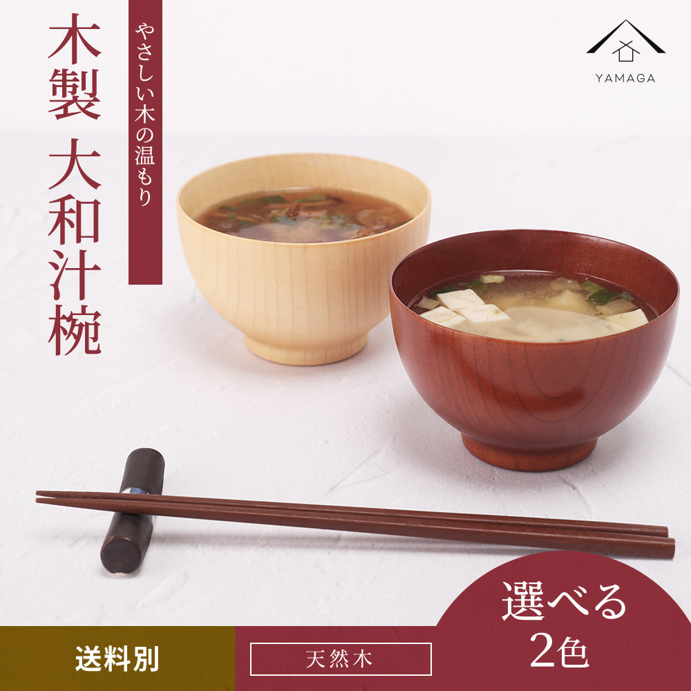 【選べる2色】木製 大和汁椀 漆塗り・ナチュラル
