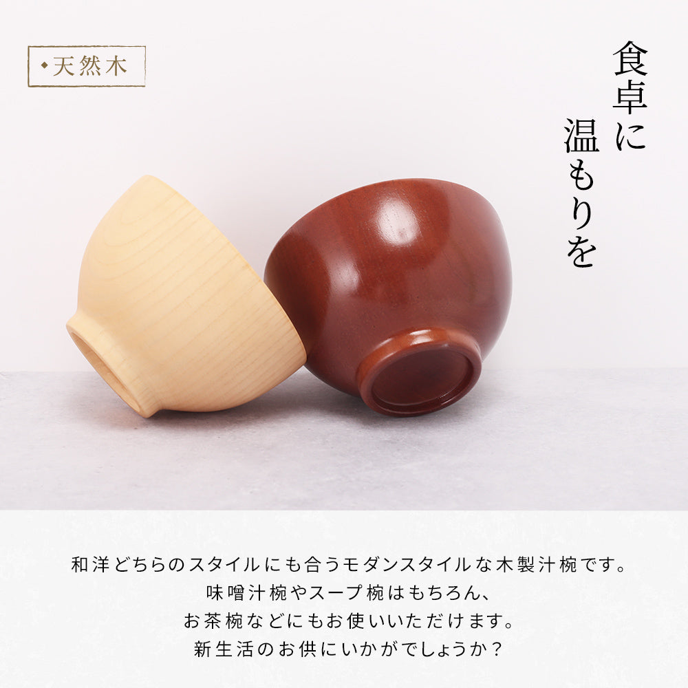 【選べる2色】木製 大和汁椀 漆塗り・ナチュラル