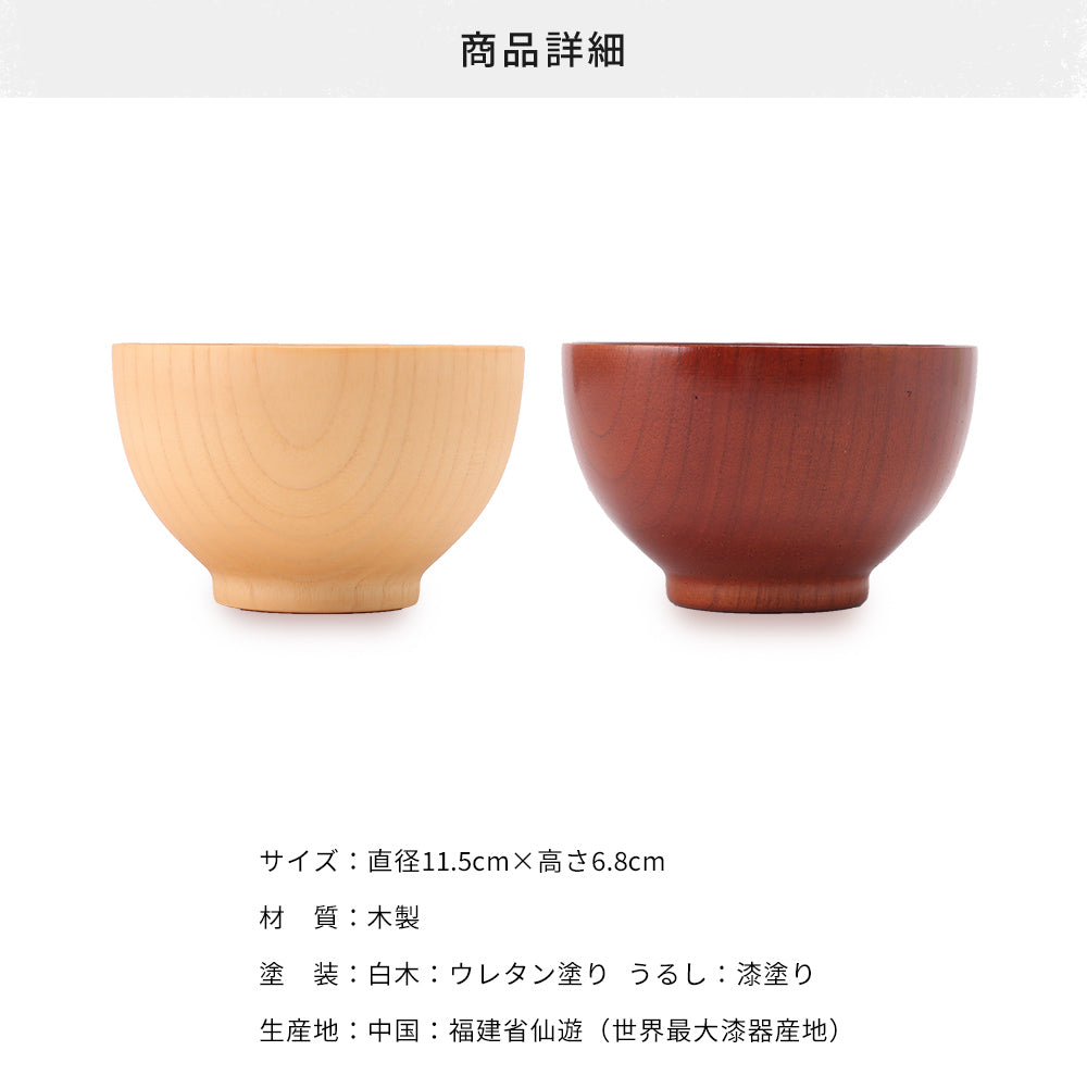 【選べる2色】木製 大和汁椀 漆塗り・ナチュラル