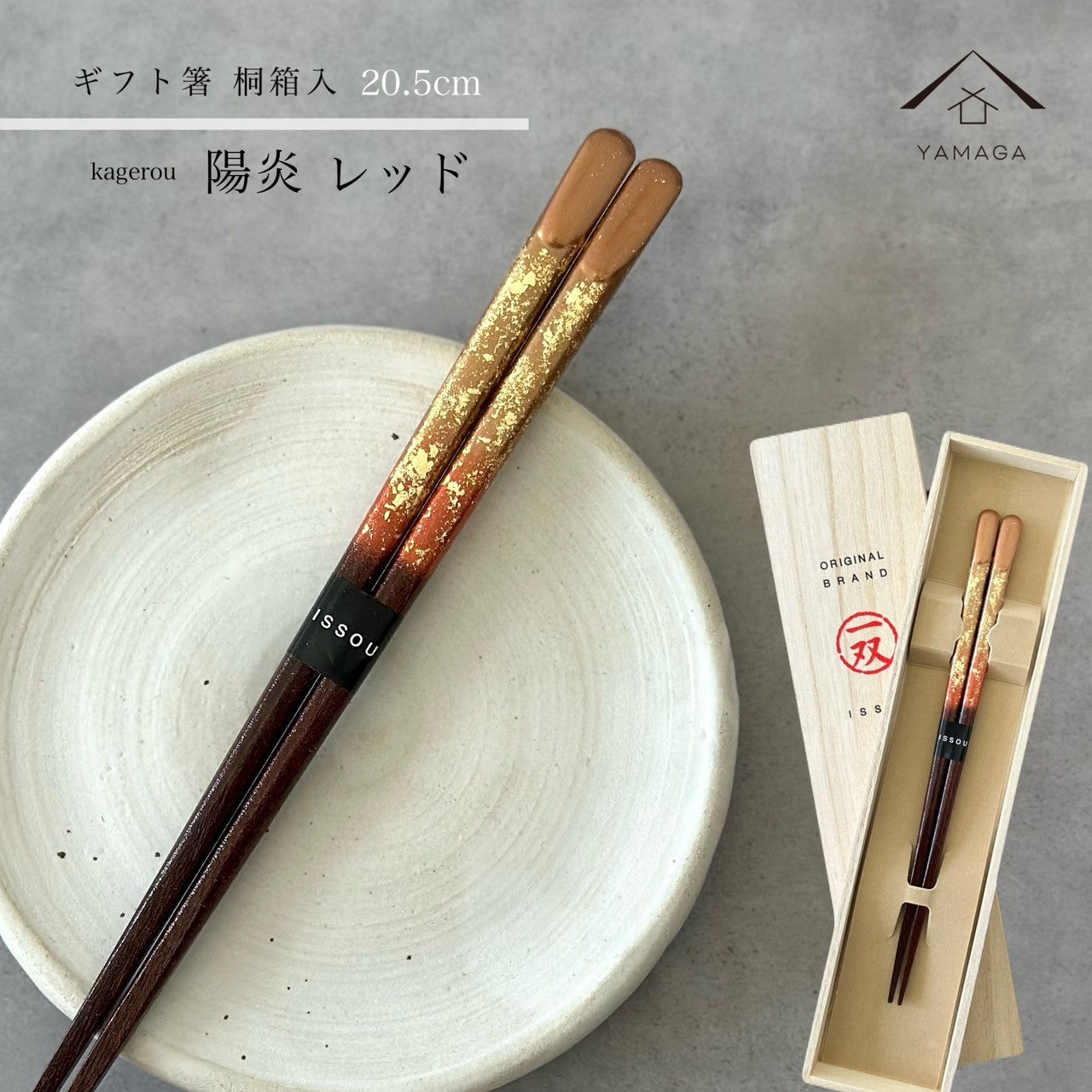 【桐箱・単品】 木製 ギフト箸 陽炎 レッド 21cm