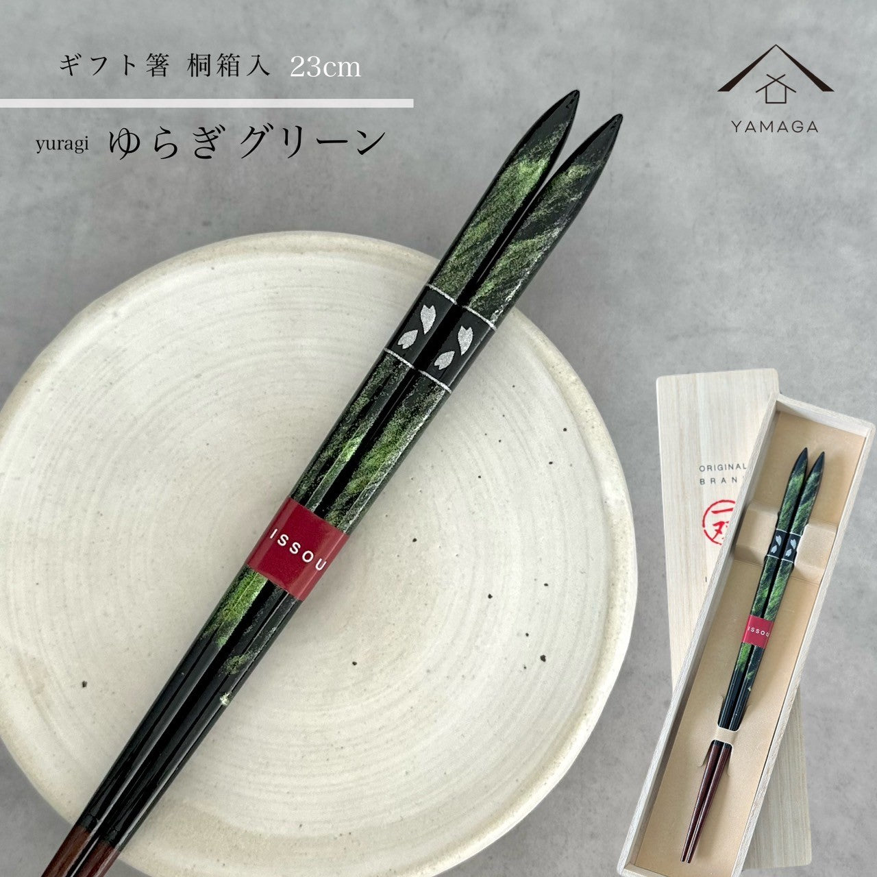 【桐箱・単品】 木製 ギフト箸 ゆらぎ グリーン 23cm