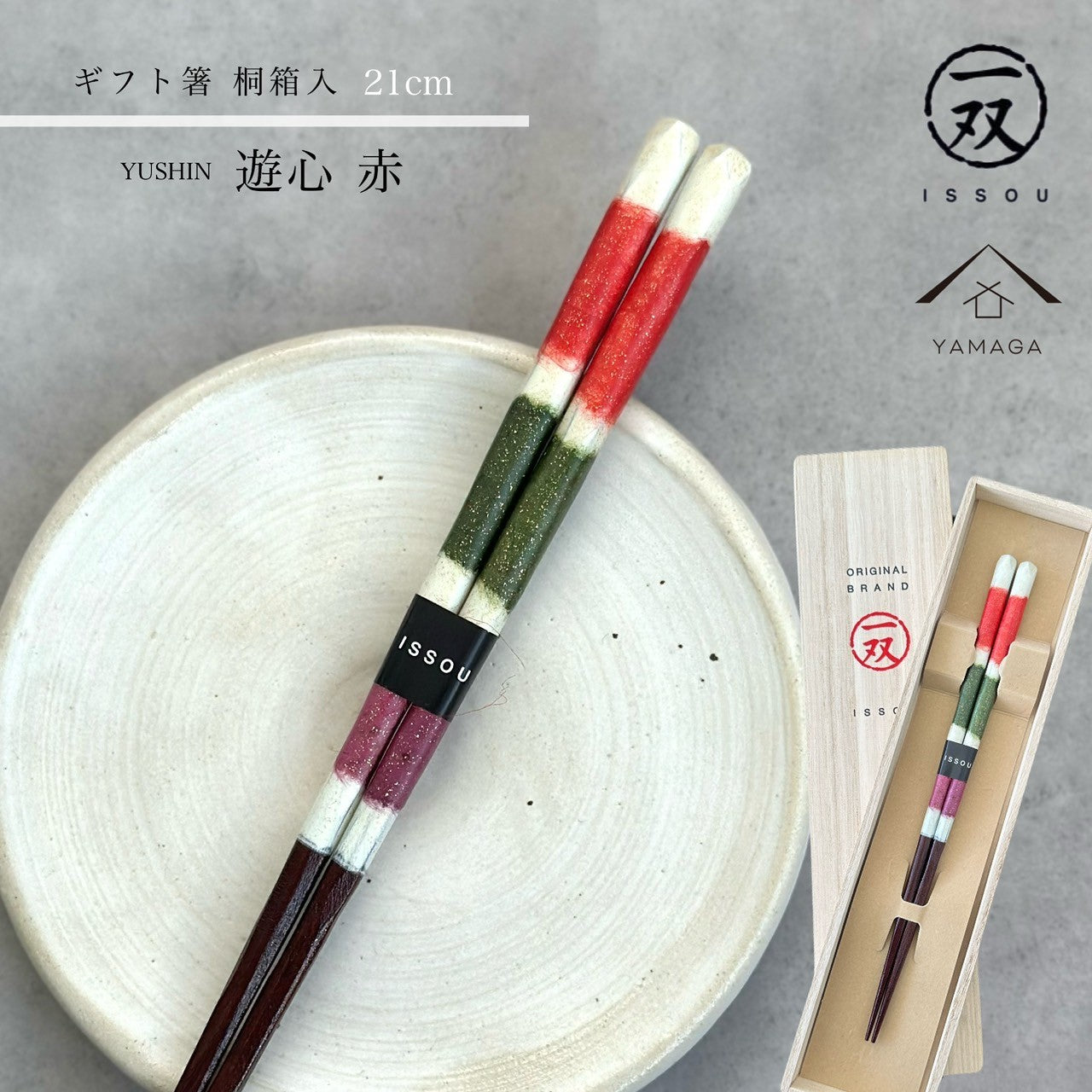 【桐箱・単品】 木製 ギフト箸 遊心 21cm レッド 赤