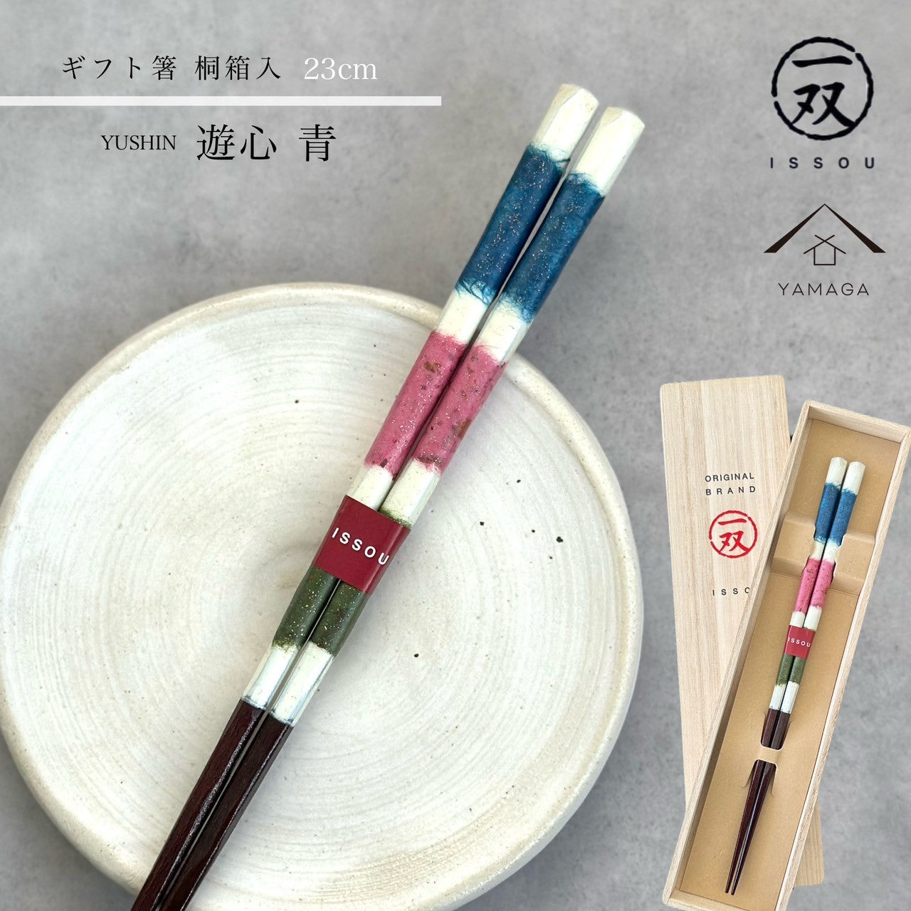 【桐箱・単品】 木製 ギフト箸 遊心 23cm 青 ブルー