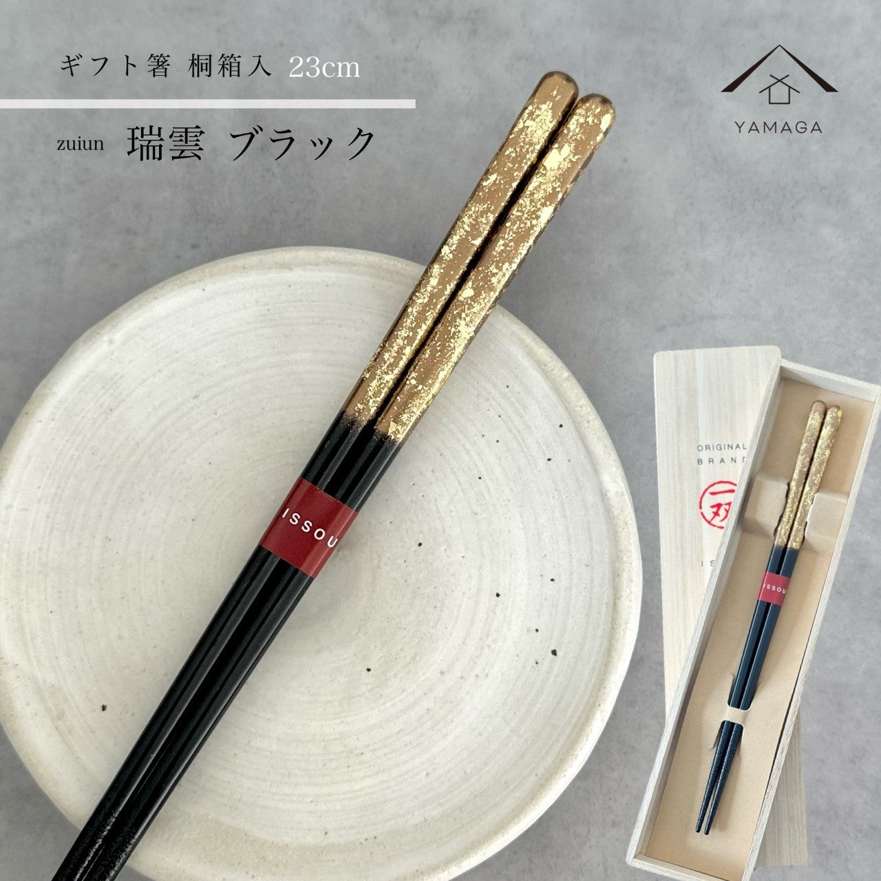 【桐箱・単品】 木製 ギフト箸 瑞雲 ブラック 黒 23cm