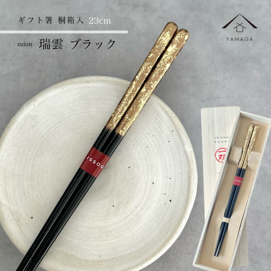 【桐箱・単品】 木製 ギフト箸 瑞雲 ブラック 黒 23cm