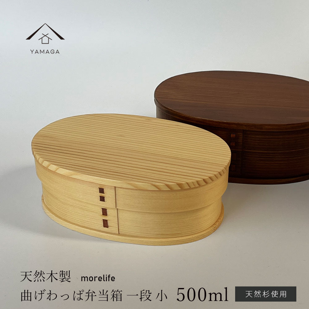【選べる2色】 木製曲げわっぱ弁当箱 小 ウレタン塗り 一段