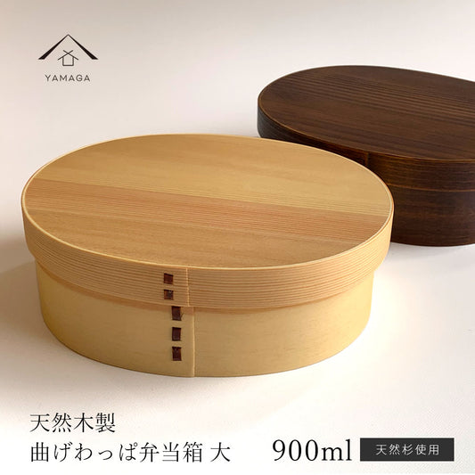 【選べる2色】 木製 曲げわっぱ一段弁当箱 大判 900ml