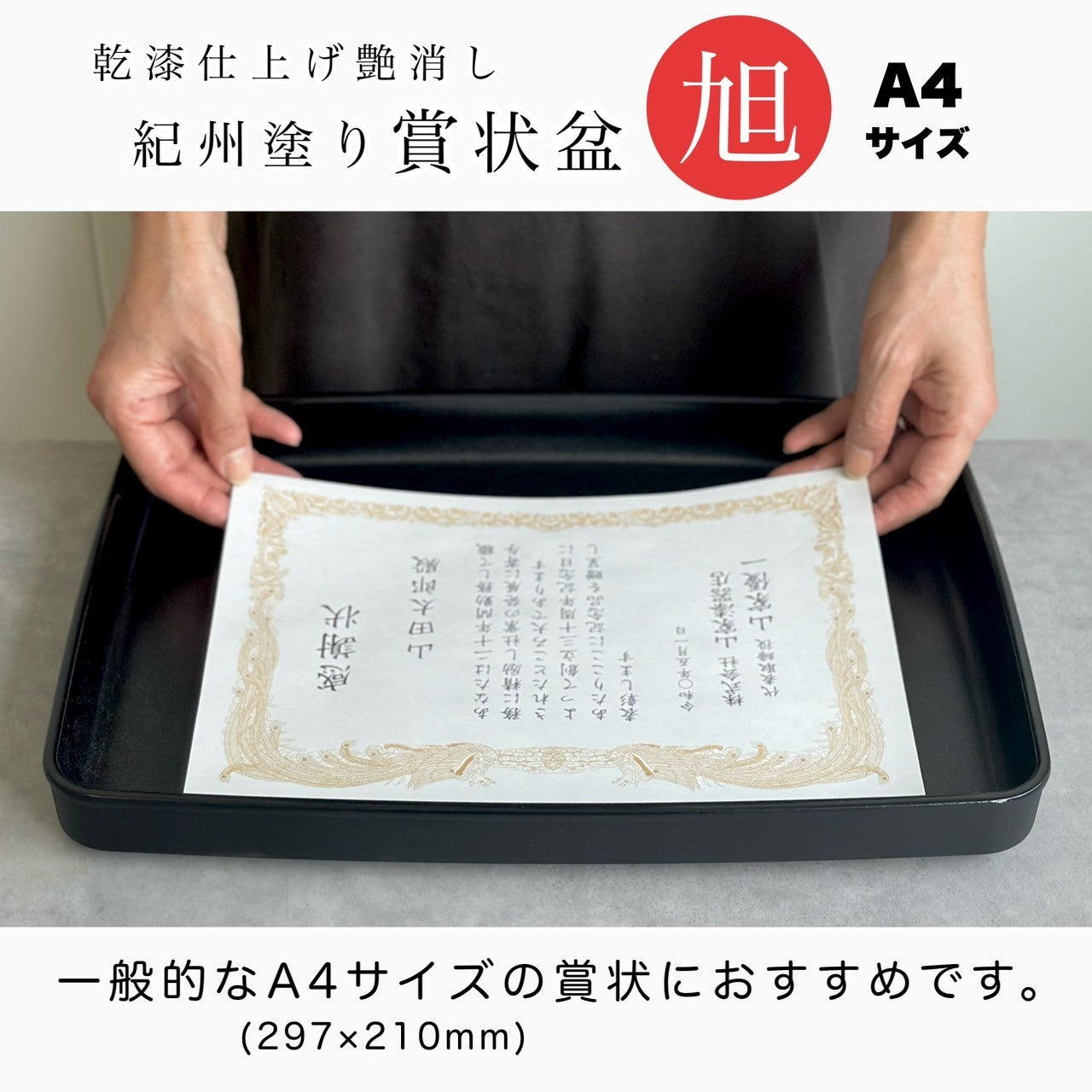 賞状盆 旭 乾漆 尺三 39cm 黒 – 山家漆器店