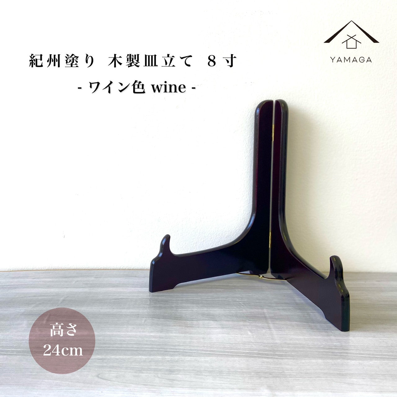 木製 皿立 皿立て ワイン色 全10サイズ – 山家漆器店