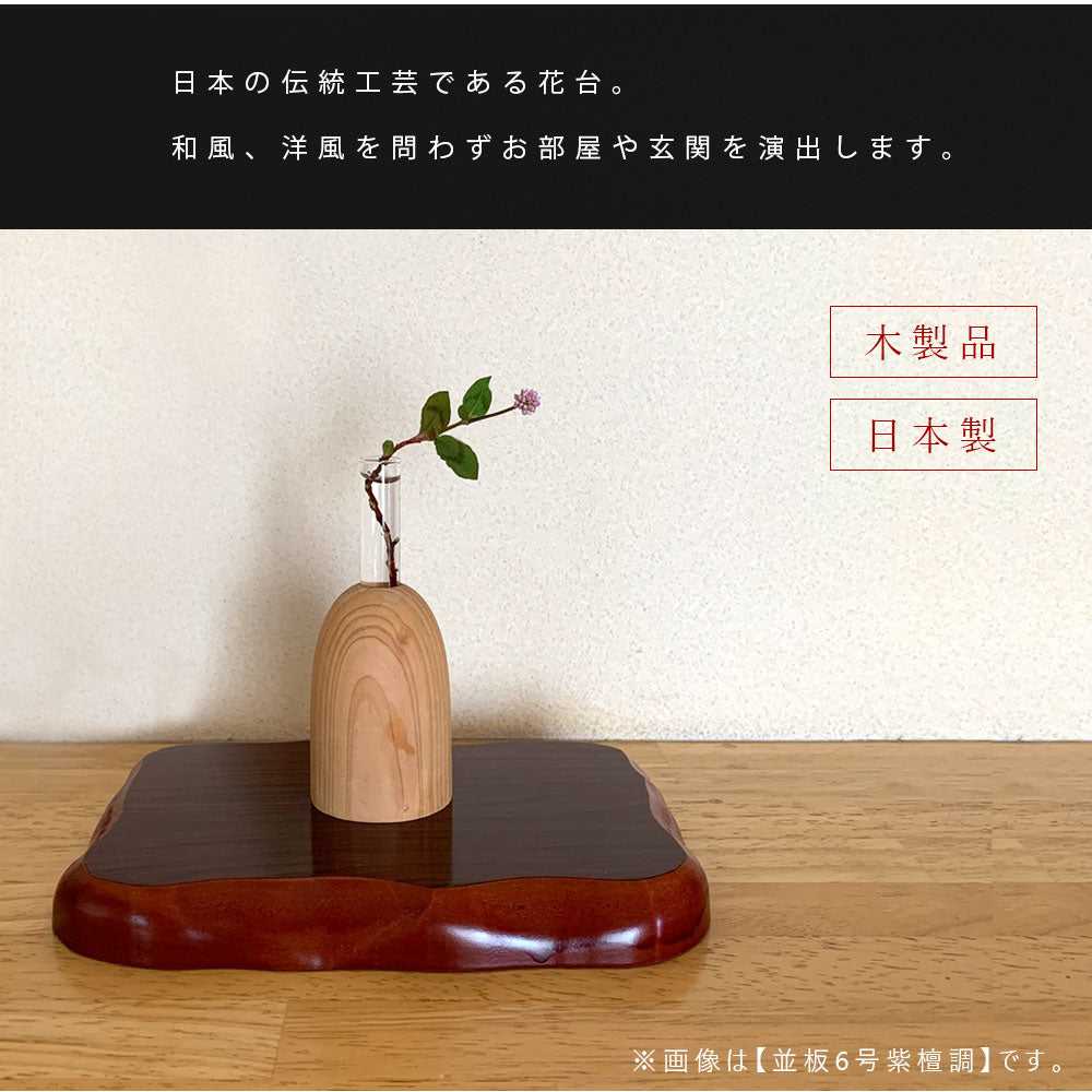 全9サイズ】 木製 花台 人形台 並板 紫檀調 インテリア – 山家漆器店