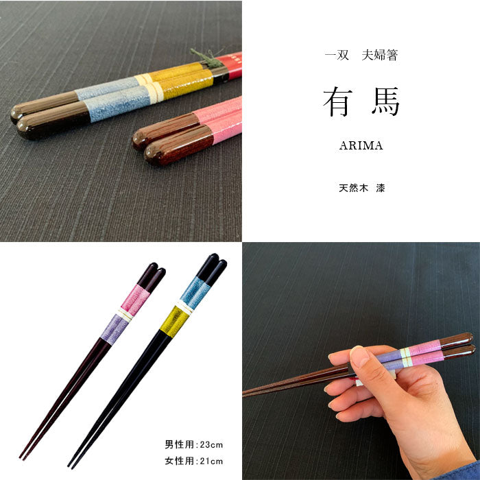 夫婦箸 ギフト桐箱付 ペアセット 有馬 23cm・21cm – 山家漆器店