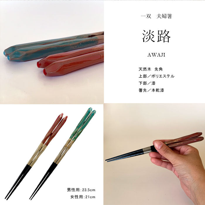 木製 夫婦箸 ギフトペアセット 淡路 23.5cm・21cm – 山家漆器店