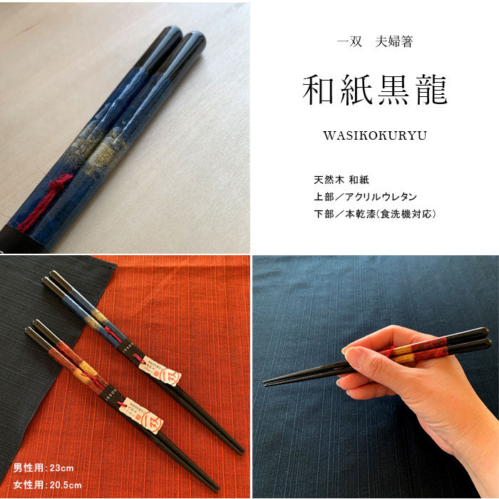 食洗機対応】 木製 夫婦箸 ギフトペアセット 和紙黒龍 23cm・21cm – 山