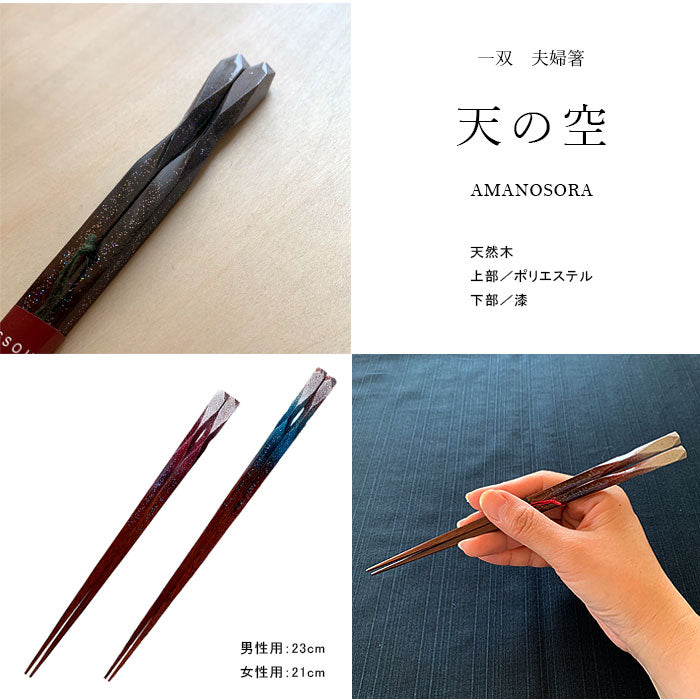 夫婦箸 ギフトペアセット 天の空 23cm・21cm お箸 – 山家漆器店